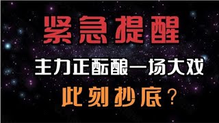 重要的事情说三遍，别抄底别抄底别抄底，主力正酝酿一场大戏。