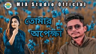 তোমার অপেক্ষা | tomar apakke | Samz Vai Bangla new song 2020 | MIX STUDIO OFFICIAL