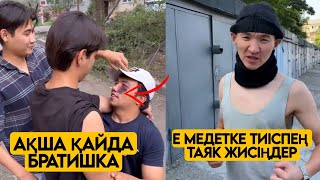 АУЫЛДАҒЫ БРАТАНДАР ТОПТАМАСЫ 😂АЗАМАТ ТҰРСЫНБАЙ АСИК МАНАС МЕДЕТЖАН СЫНЫПТАС МАПООХ