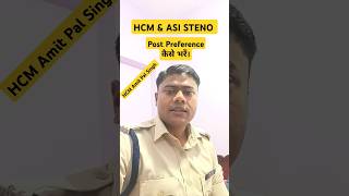 HCM ASI STENO || Post Preference kaise bhare #hcm