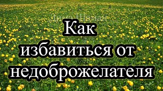 Как избавиться от недоброжелателя