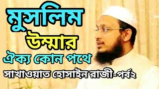 মুসলিম উম্মার ঐক্য কোন পথে পর্ব২ | মুফতি সাখাওয়াত হোসাইন রাজী | আলাউদ্দিন জিহাদীদের সঙ্গে মিল-অমিল