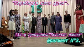 134-я программа "Зеленая лампа". Юбилейная, фрагмент № 2.