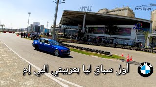 فلوجات: أول سباق ليا بعربيتي بي إم دبليو BMW e46 و المشاركة في بطولة بيمرز إيجيبت