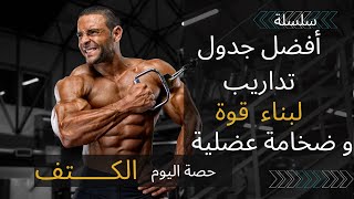 افضل جدول تمارين كمال الاجسام للمبتدئين  (سلسلة تمارين) اولا عضلة الكتف Programme Shoulders