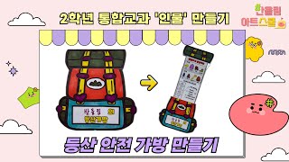 통합교과)2학년-인물-안전-2차시-등산을 할 때는