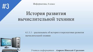 Развитие и перспективы вычислительной техники (История развития ЭВМ), Информатика, 6 класс