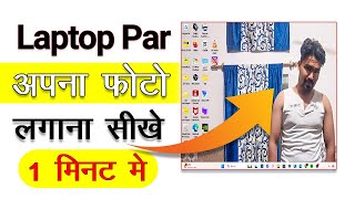 Laptop Me Wallpaper Kaise Set Kare Apna Photo | Laptop Me Wallpaper Kaise Set Kare |अपना फोटो लगाना