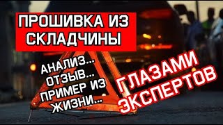 Прошивка из складчины- стоит ли?/ Отличия от оригинала / Сравнение / Мнение Экспертов