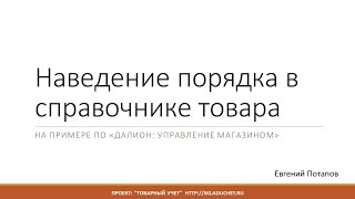 Наведение порядка в товарном справочнике 1С