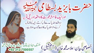 Hazrat Bayazeed Bustami r.s ka qissa/Ik gunahgar aourt ki sachi toba||Allama Muhammad Khan Official