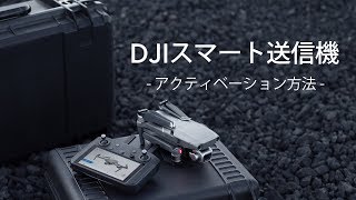 DJIスマート送信機｜アクティベーション方法