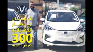 مراجعة اقل سعر سيارة زيرو في الاردن واعلى مسافة مقطوعة 300كم شانجان اي ستار الكهربائيةChangan E-Star