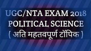 UGC NET -POLITiCAL SCIENCE  2018 most important topic