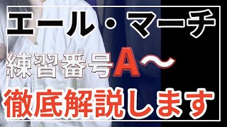 【吹奏楽】エール・マーチ 第1マーチ解説します