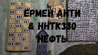 ЕРМЕН АНТИ & HHTKЗ30 - "Нефть в обмен на продовольствие"