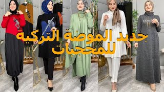 ملابس محجبات ملابس كاجوال خريفية ستيلات والوان على الموضة Hijab style