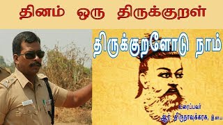 தினம் ஒரு திருக்குறள் | திருக்குறளோடு நாம் | Tr.Thirunavukkarasu IPS