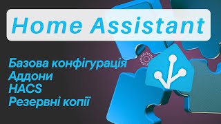 Home Assistant: базова конфігурація, аддони, HACS, резервні копії