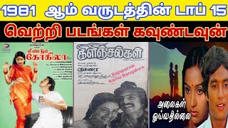 1981 - Top 15 Tamil Movies Countdown | Old Tamil Movies Countdown List | 80S Block Buster Hit Movies