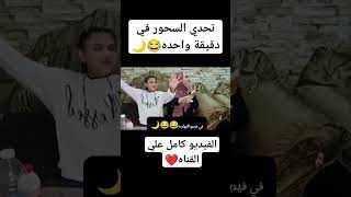 تحدي السحور في دقيقة واحده🌙😂