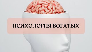 Психология богатых, измени свое мышление и жизнь | Трансерфинг реальности. Вадим Зеланд