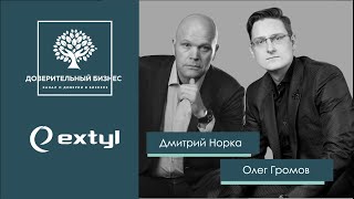 EXTYL Как создать удаленную команду высокого уровня доверия