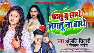 पढलु तू साथे लगलू ना हाथे | #Anjali Tiwari & #Vikash Pandey का ब्लॉकबस्टर सांग  | Bhojpuri Song 2022