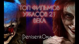 ТОП 10 ФИЛЬМОВ УЖАСОВ 21 ВЕКА | ЛУЧШИЕ ФИЛЬМЫ УЖАСОВ | ЧАСТЬ 2