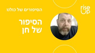 זה הסיפור של חן