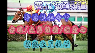 賽馬投資-15/1/2023 香港賽馬第場貼士心水 WIN PLACE 3X4 HK Horse Racing Tips R5