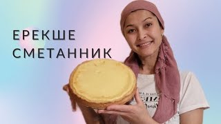 сметанник. казакша рецепт.сметанный пирог.қаймақты бәліш.sour cream pie