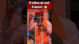 मैं माफिया को नाश्ते में खाऊंगा 😯| MLA Rajyavardhan Singh Speech | BJP Leader #Shorts