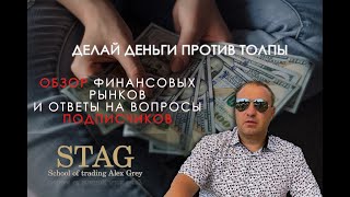 Инвестиции и Трейдинг Алекс Грей STAG