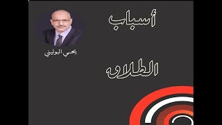 أهم اسباب الطلاق ولماذا يكثر الطلاق في السنة الاولى للزواج