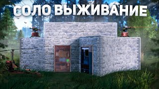 Соло выживание в игре Раст|Rust