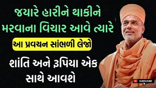 જ્યારે થાકી જાવ ત્યારે આ પ્રવચન સાંભળી લેજો | By Gyanvatsal Swami 2024 | Baps katha | Ghar Sabha