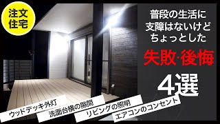 【30坪の注文住宅】普段の生活に支障はないけど失敗したなと感じる後悔点。オプションで付けたウッドデッキの外灯や洗面台横の隙間、リビングの照明、エアコンのコンセントの4選。