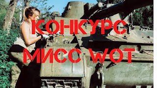 КОНКУРС МИСС WORLD OF TANKS