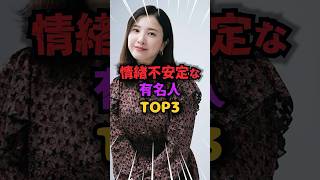 情緒不安定な有名人TOP3 #情緒不安定 #雑学 #芸人 #芸能人 #お笑い #shorts