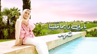 شهد - ياربي دايما خلينا ( فيديو كليب ) | (Official Music Video) 2021