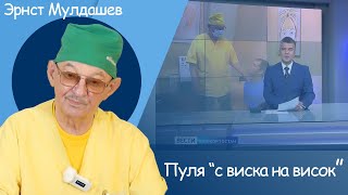 Эрнст Мулдашев, Пуля "с виска на висок" #мулдашев #профессор #офтальмолог