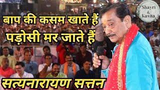 बाप की कसम खाते हैं,पड़ोसी मर जाते है । new kavi sammelan। satyanarayan sattan। kavi sammelan comedy