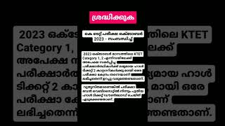 KTET പരീക്ഷ എഴുതുന്നവർ ഇത് കാണുക #ktetnotification