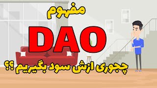 مفهوم DAO // چجوری ازش سود بگیریم؟؟