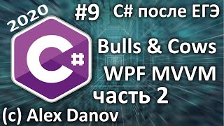 №9 - Bulls & Cows, ч.2, MVVM на WPF - C# После ЕГЭ - 2020