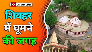 शिवहर, बिहार में घूमने की जगह | Famous Place In Sheohar | Sheohar Mein Ghumne ki Jagah 2024