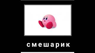 Kirby's return to dreamland × Смешарики. От винта (boss theme)