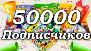 РОЗЫГРЫШ ПРИЗОВ! На 50000 Подписчиков