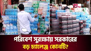 পরিবেশ সুরক্ষায় সরকারের বড় চ্যালেঞ্জ কোনটি? | Plastic Bottle | polythene | Gtv News